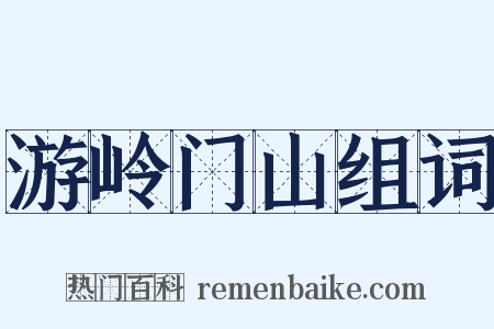 游岭门山组词是什么意思的图片
